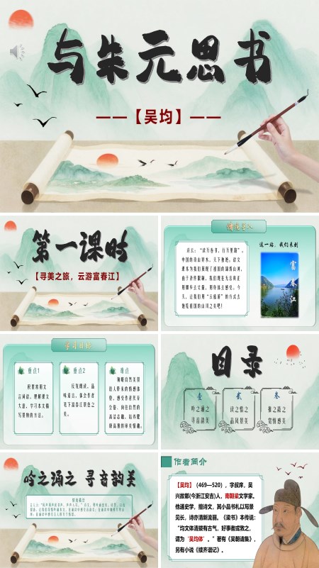 八年级语文上册《与朱元思书》PPT课件含教案