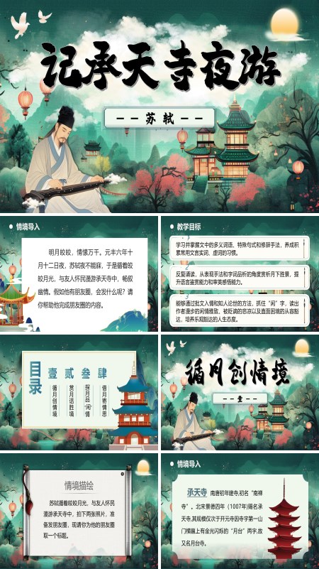 八年级语文上册《记承天寺夜游》PPT课件含教案