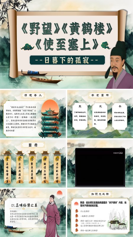 八年级语文上册《野望》《黄鹤楼》《使至塞上》群文阅读PPT课件含教案