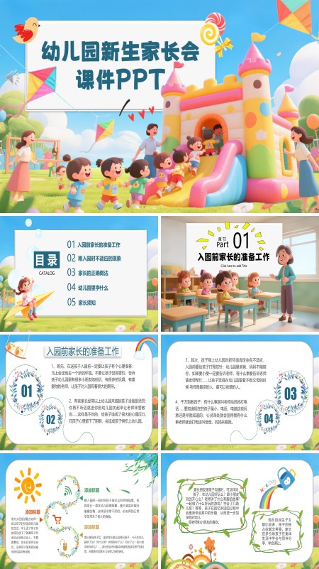 2025年秋季幼儿园新生家长会PPT模板含讲稿