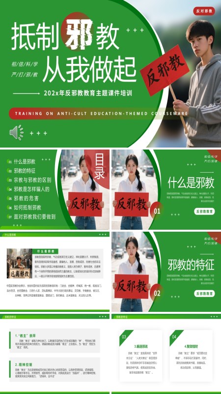 反邪教主题教育PPT模板含讲稿