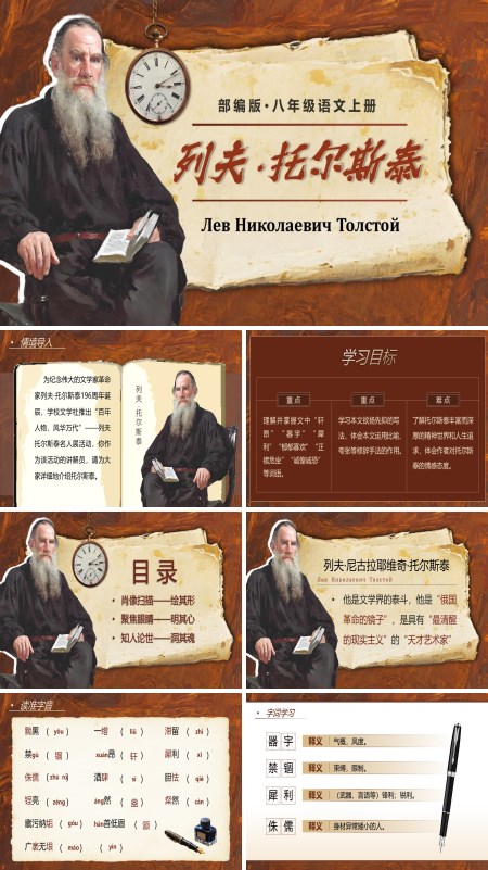 八年级语文上册《列夫托尔斯泰》PPT课件含教案