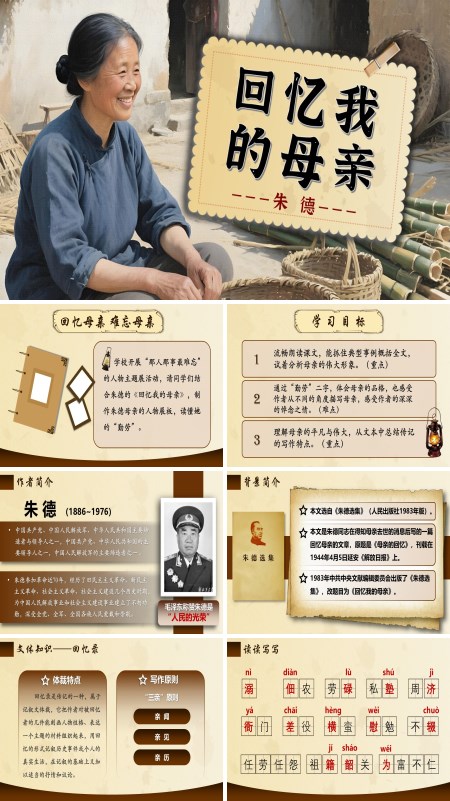 八年级语文上册《回忆我的母亲》PPT课件含教案