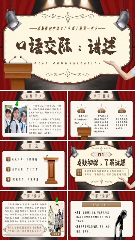 八年级语文上册《口语交际：讲述》PPT课件含教案