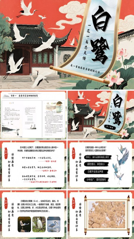 五年级语文上册《白鹭》PPT课件含教案