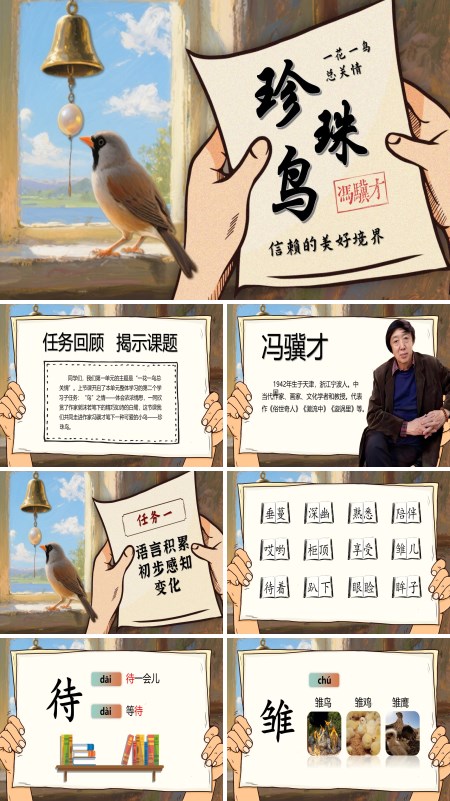 五年级语文上册《珍珠鸟》PPT课件含教案