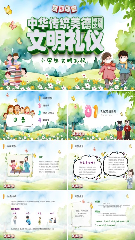 中华传统美德校园文明礼仪PPT课件模板含讲稿
