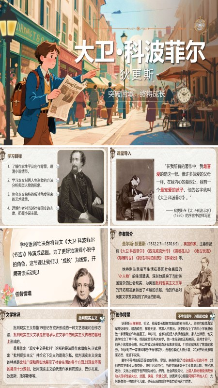 部编高中语文选择性必修上册大卫·科波菲尔PPT课件含教案