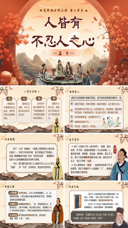 语文选择性必修上《人皆有不忍人之心》PPT课件含教案