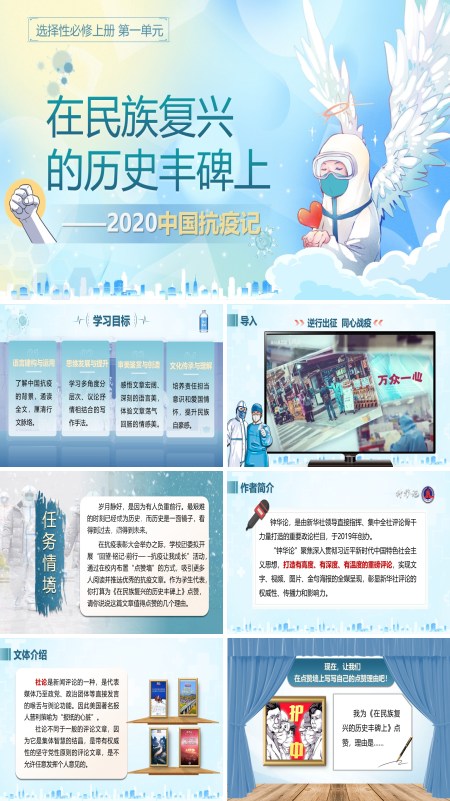 部编高中语文选择性必修上册在民族复兴的历史丰碑上——2020中国抗疫记PPT课件含教案
