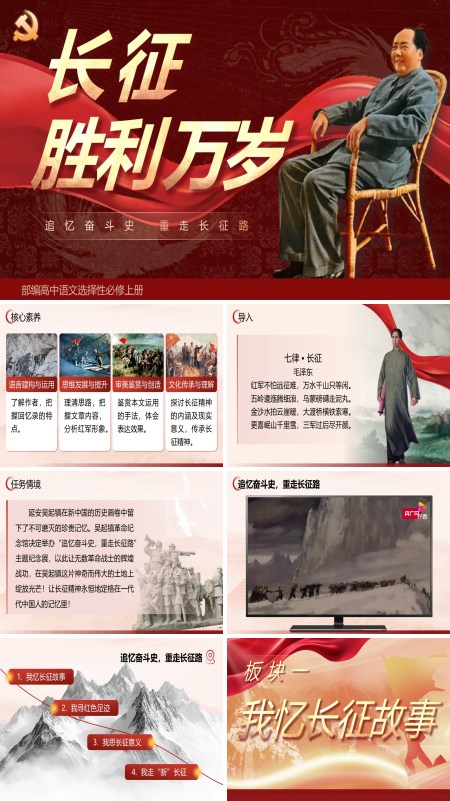部编高中语文选择性必修上册长征胜利万岁PPT课件含教案