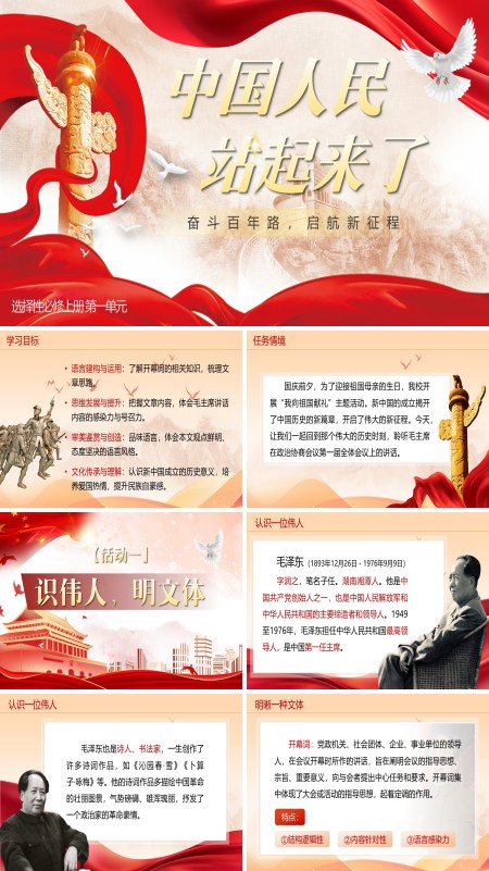 部编高中语文选择性必修上册中国人民站起来了PPT课件含教案