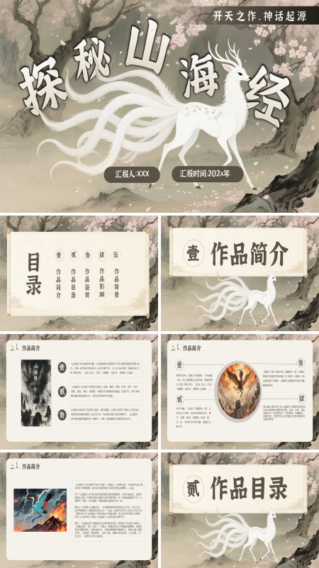 山海经神话解说PPT课件模板含讲稿