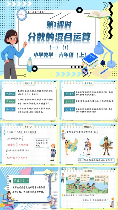 北师大数学六年级上册第二单元第1课时分数的混合运算一PPT课件含教案