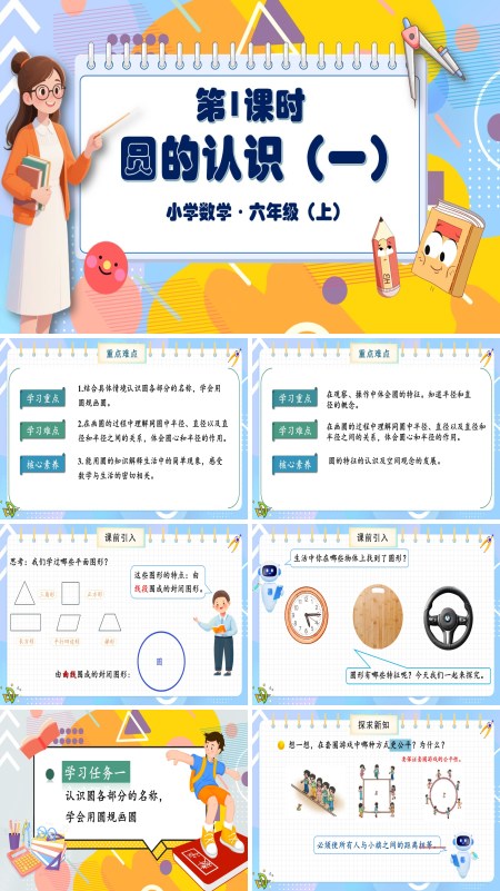 北师大数学六年级上册第一单元第1课时圆的认识一PPT课件含教案