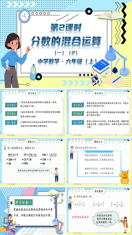 北师大数学六年级上册第二单元第2课时分数的混合运算一PPT课件含教案