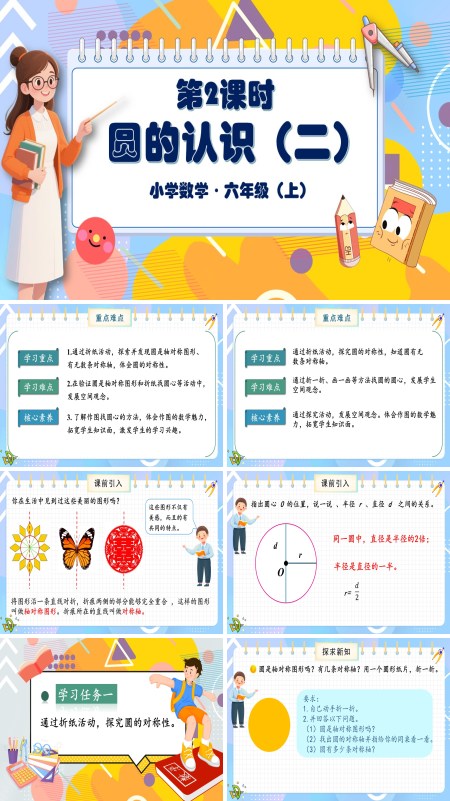 北师大数学六年级上册第一单元第2课时圆的认识二PPT课件含教案