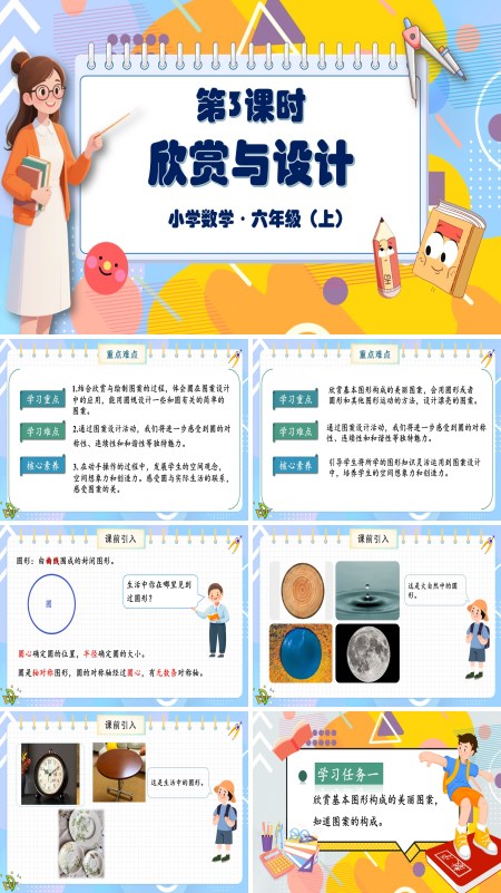 北师大数学六年级上册第一单元第3课时欣赏与设计PPT课件含教案
