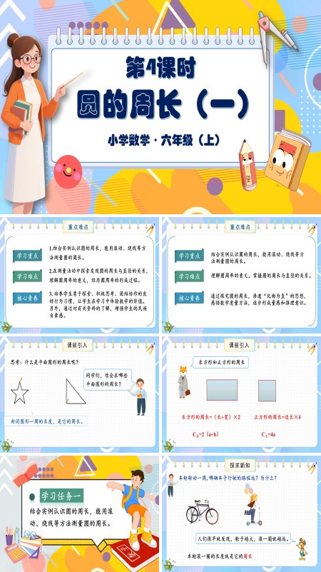 北师大数学六年级上册第一单元第4课时圆的周长一PPT课件含教案