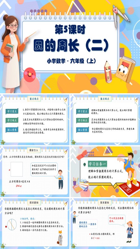 北师大数学六年级上册第一单元第5课时圆的周长二PPT课件含教案