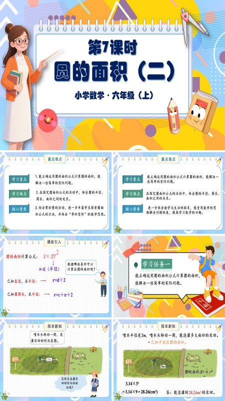 北师大数学六年级上册第一单元第7课时圆的面积二PPT课件含教案