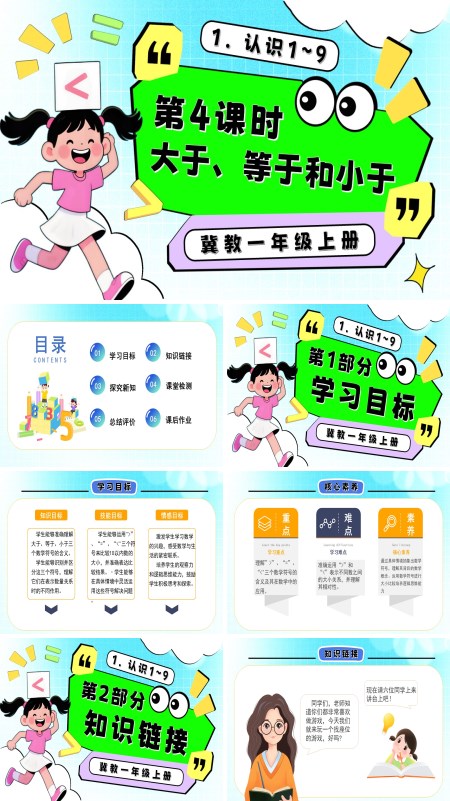 一年级数学上册冀教新教材大于、等于和小于PPT课件含教案