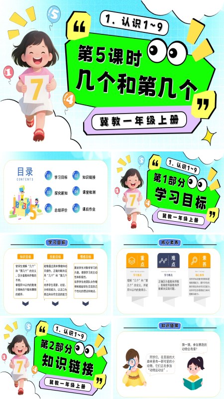 一年级数学上册冀教新教材几个和第几个PPT课件含教案