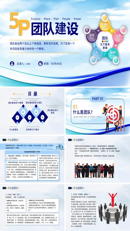 5p团队建设企业职场培训课件PPT模板含讲稿