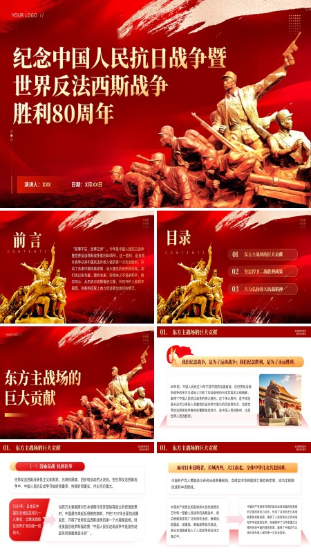 纪念中国人民抗日战争暨世界反法西斯战争胜利80周年动态PPT模板含讲稿