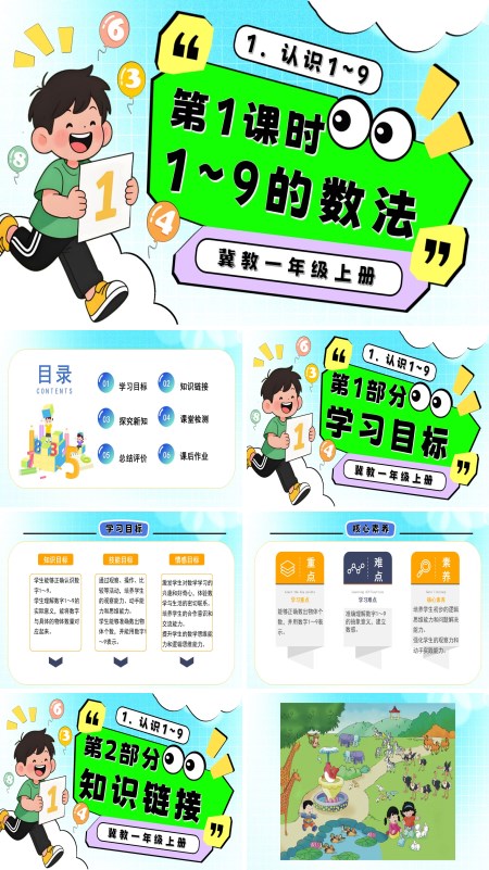 一年级数学上册冀教新教材1～9的数法PPT课件含教案