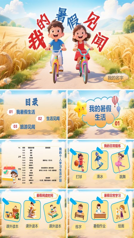 我的暑假见闻暑假生活展示动态PPT模板含讲稿