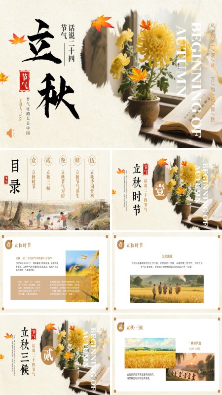 二十四节气立秋PPT课件模板含讲稿