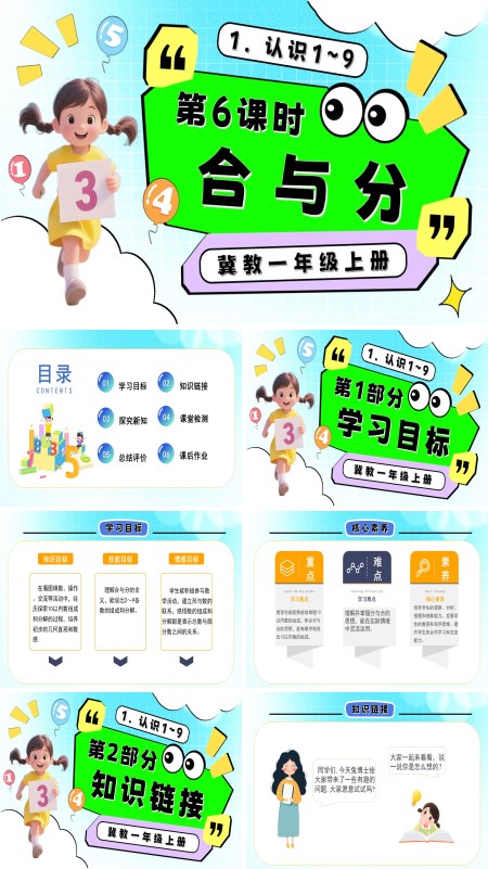 一年级数学上册冀教新教材合与分PPT课件含教案