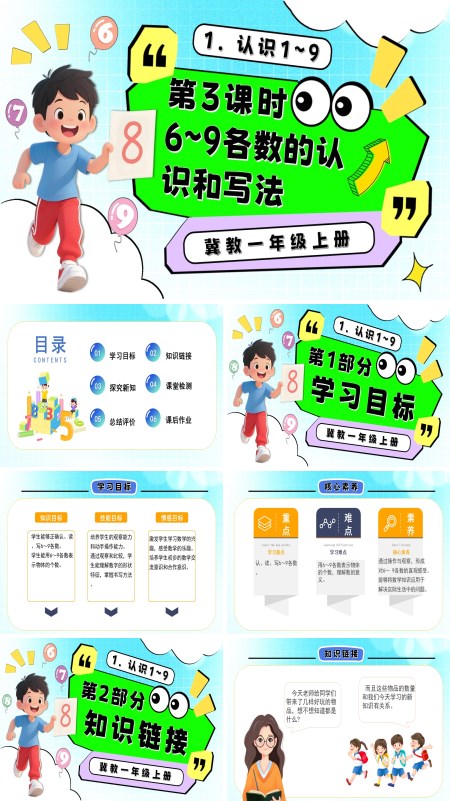 一年级数学上册冀教新教材6～9各数的认识和写法PPT课件含教案