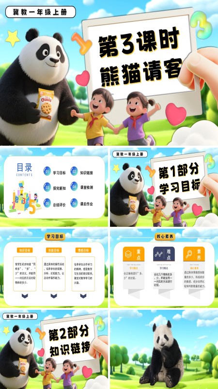 一年级数学上册冀教新教材熊猫请客PPT课件含教案
