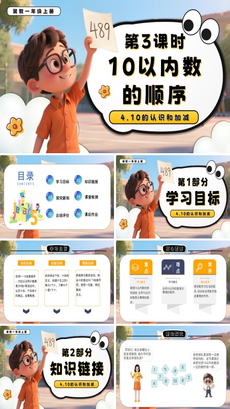 一年级数学上册冀教新教材10以内数的顺序PPT课件含教案