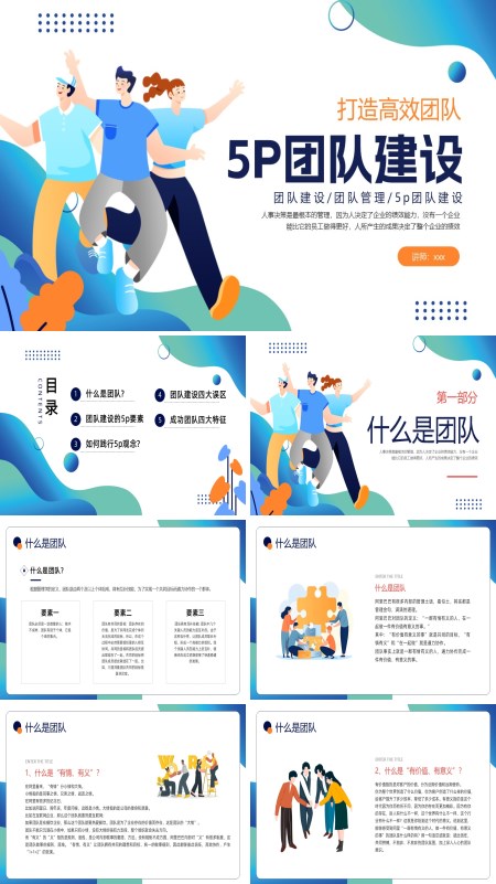 5p团队企业培训PPT模板含讲稿
