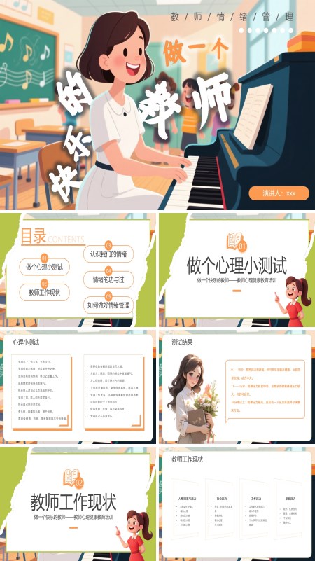 教师心理健康教育情绪管理做一个快乐的教师PPT含讲稿