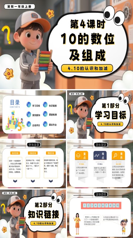 一年级数学上册冀教新教材10的数位及组成PPT课件含教案