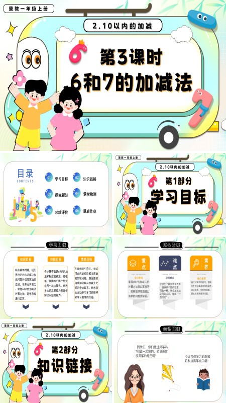 一年级数学上册冀教新教材6和7的加减法PPT课件含教案
