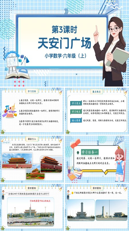 北师大数学六年级上册第三单元第3课时天安门广场PPT课件含教案
