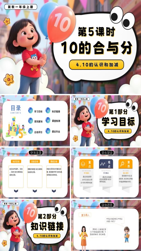 一年级数学上册冀教新教材10的合与分PPT课件含教案