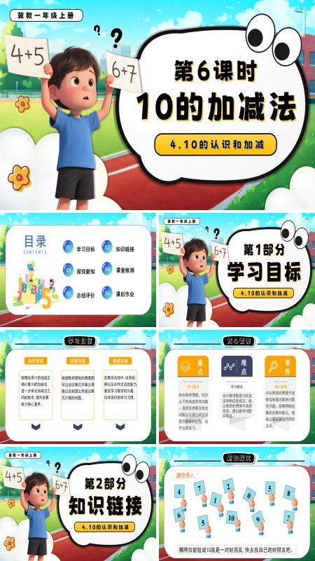 一年级数学上册冀教新教材10的加减法PPT课件含教案