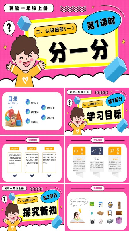 一年级数学上册冀教新教材分一分PPT课件含教案