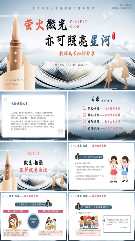 萤火微光亦可照亮星河青年教师成长经验分享PPT含讲稿
