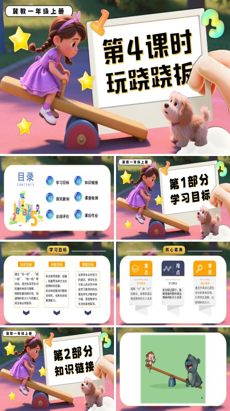 一年级数学上册冀教新教玩跷跷板材PPT课件含教案