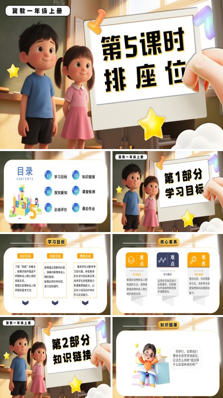 一年级数学上册冀教新教材排座位PPT课件含教案