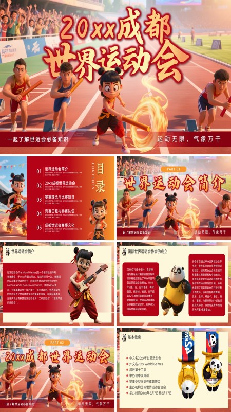 2025年成都世界运动会动态PPT模板含讲稿