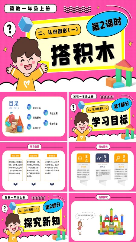 搭积木一年级数学上册冀教新教材PPT课件含教案