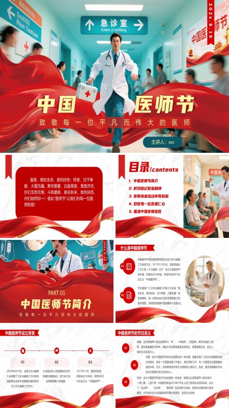 中国医师节宣传介绍PPT模板含讲稿